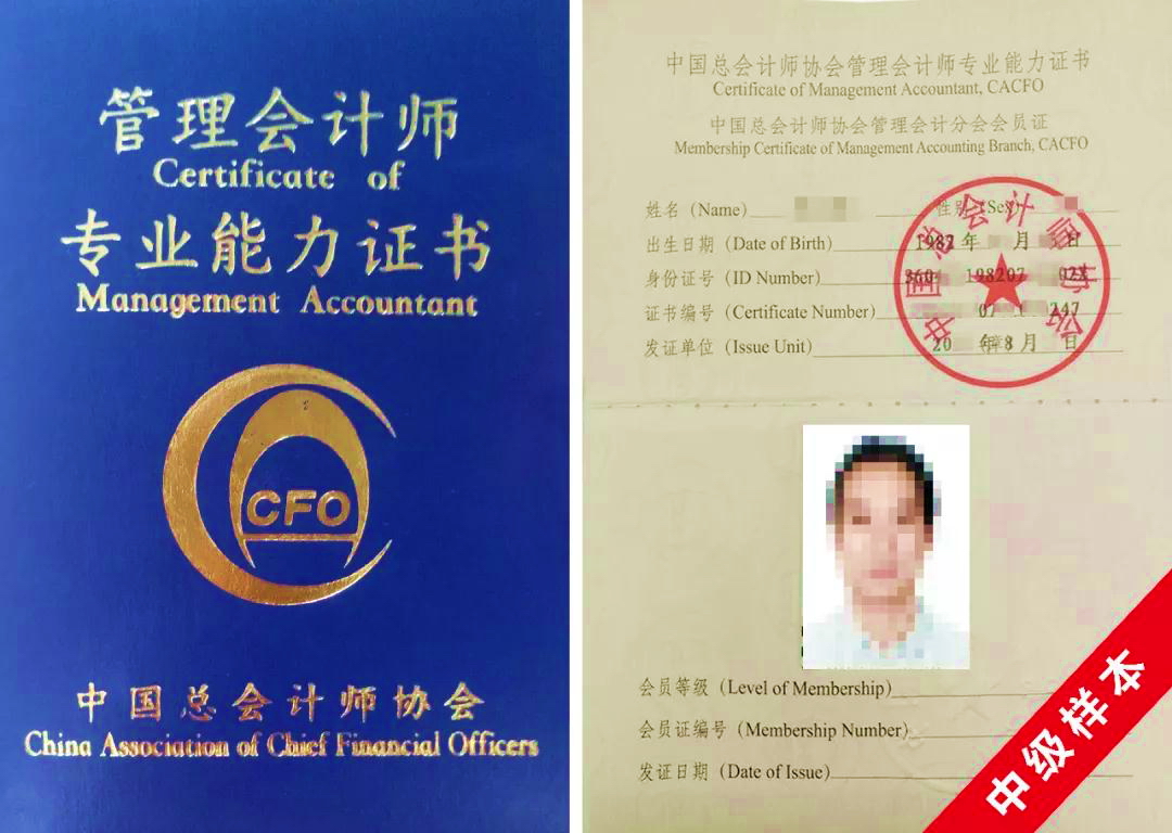 管理会计师(中级)证书