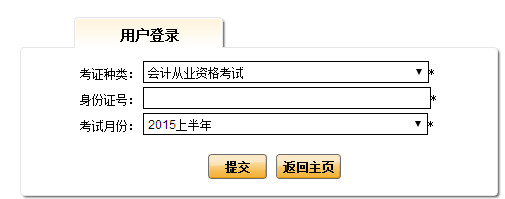 2015中央国家机关会计从业测试考试成绩查询入口
