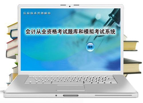 会计从业无纸化考试题库和模拟考试系统