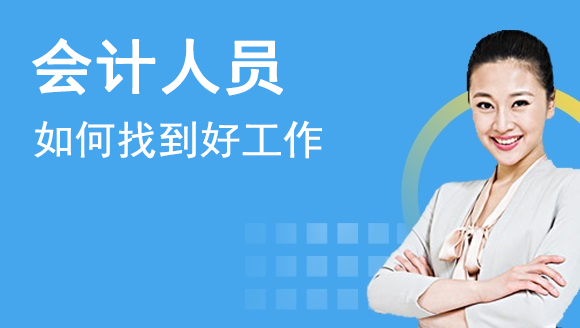 会计人员如何找到好工作