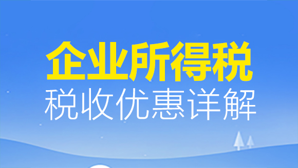 企业所得税税收优惠详解