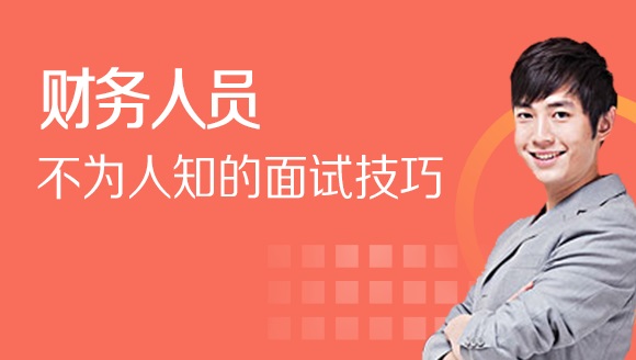 财务人员不为人知的面试技巧