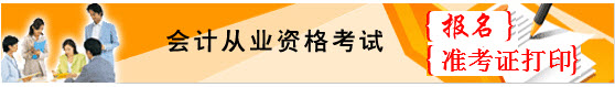 云南会计从业准考证打印入口:会计行业管理网